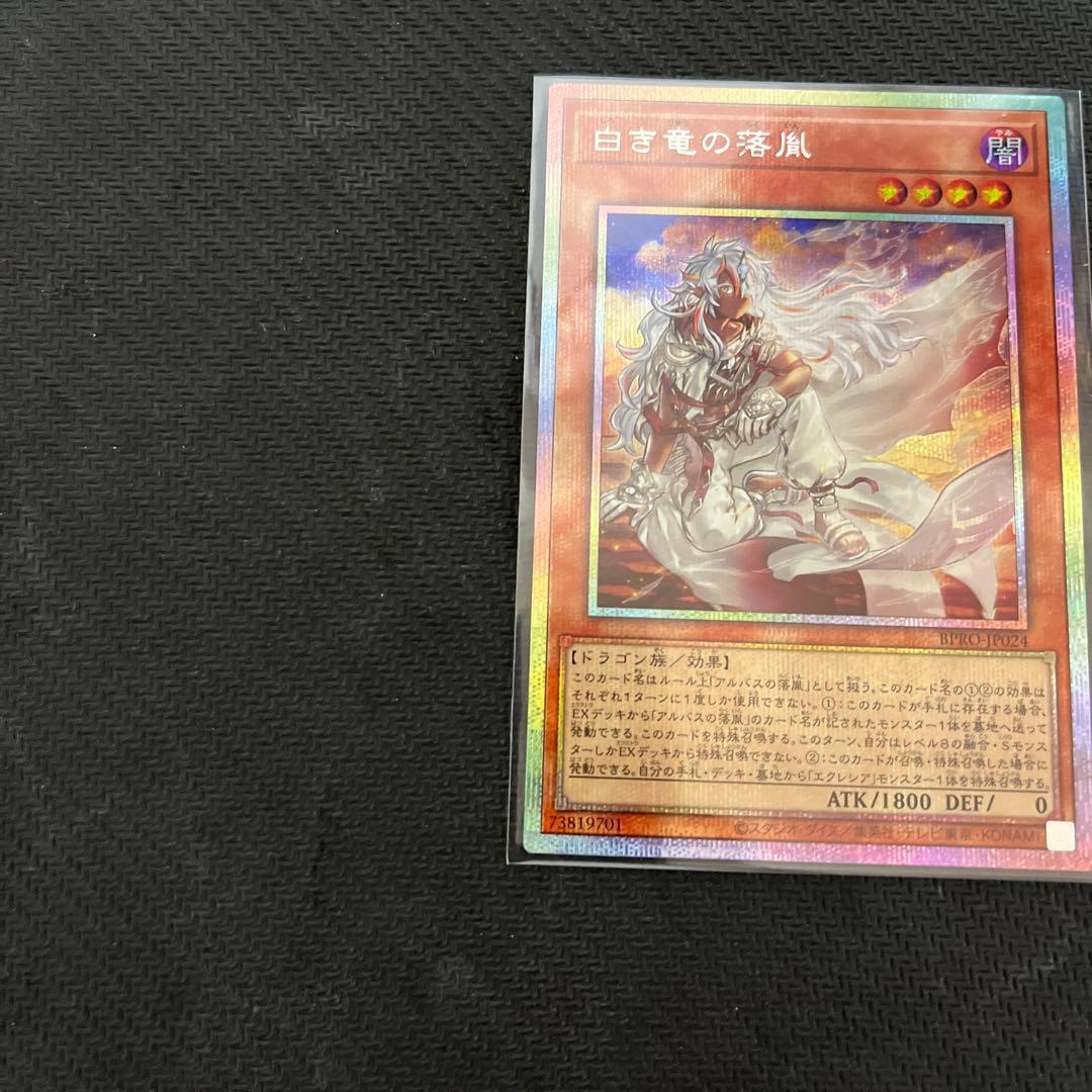 ま*読様 遊戯王　白き竜の落胤　プリズマティックシークレットレア　1枚