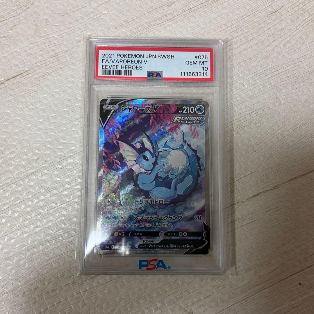 シャワーズv psa10