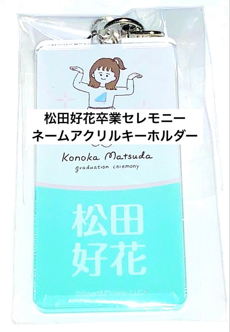 日向坂46 松田好花 卒セレ 縁日 ガチャガチャ ネーム アクリル キーホルダー