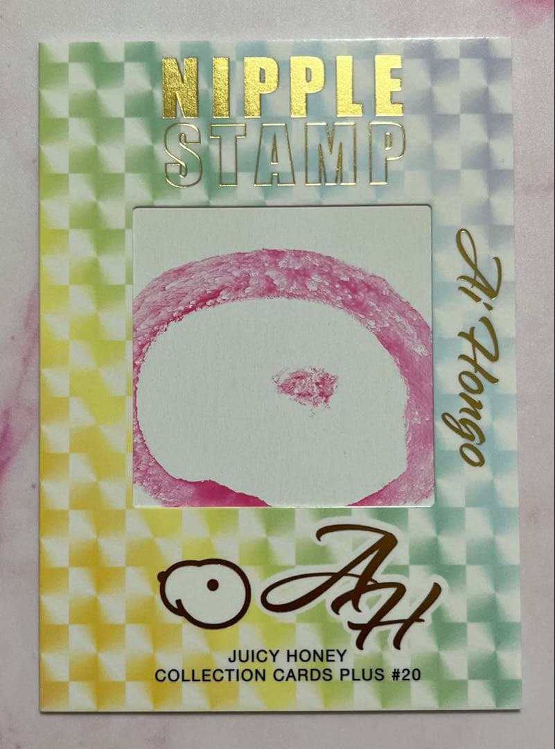 本郷愛 ジューシーハニー PLUS #20 ニップルスタンプカード