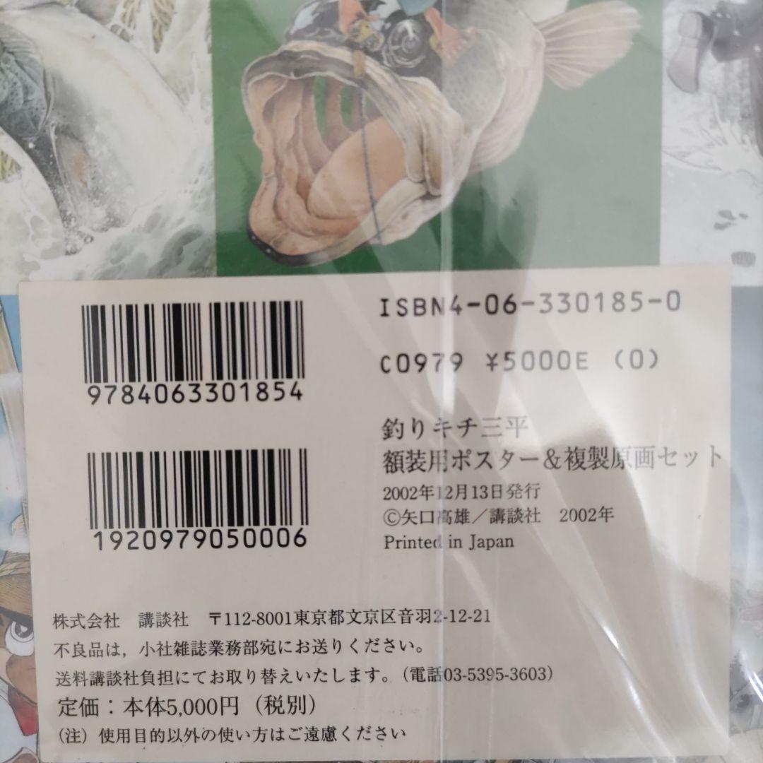 釣りキチ三平　誕生30周年記念　額装用ポスター　連載初回複製原画　セット