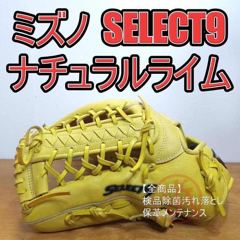 ミズノ セレクトナイン ナチュラルライム 左投げ用 美品 外野用 軟式グローブ