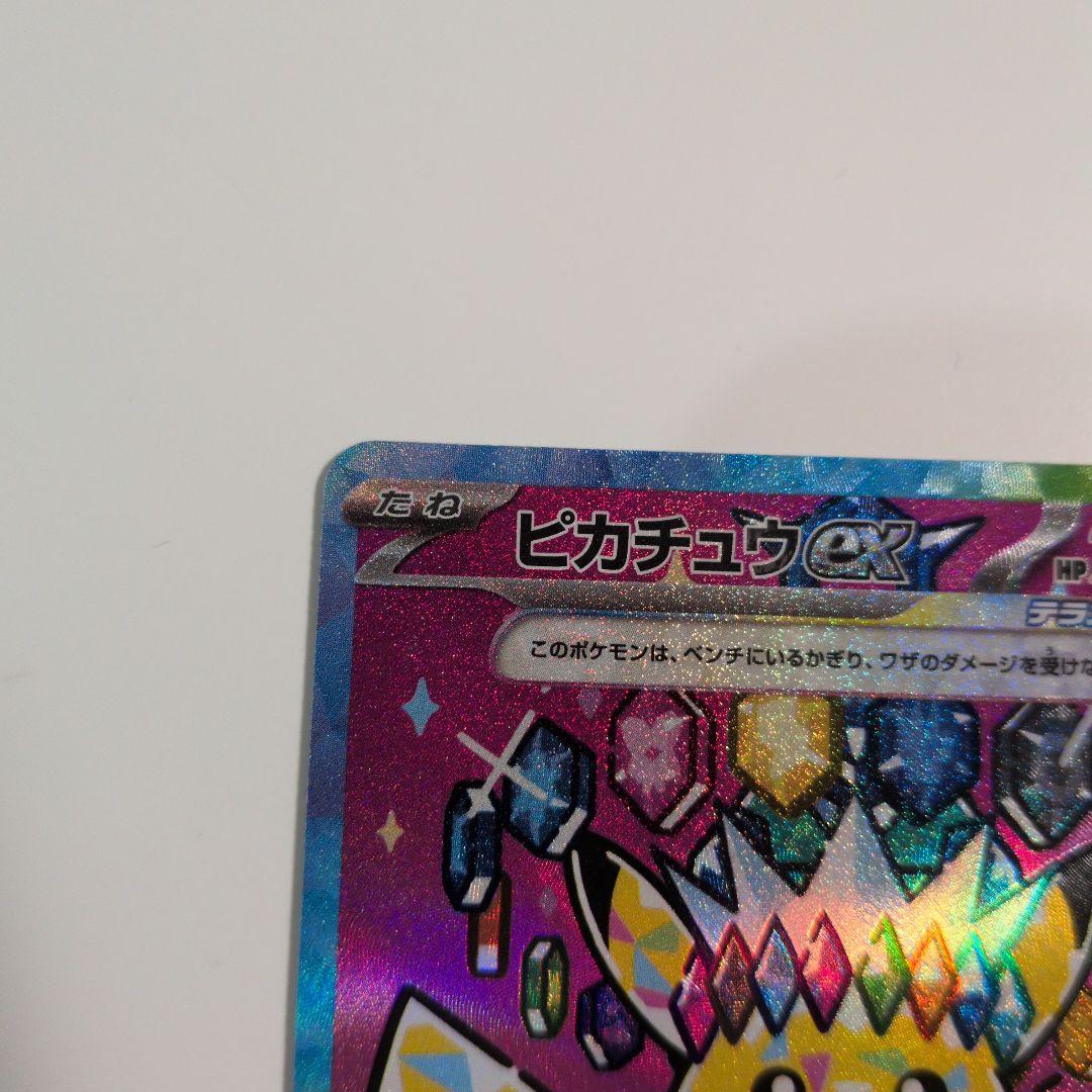 メガドリーム　ピカチュウ ex SAR 234/193