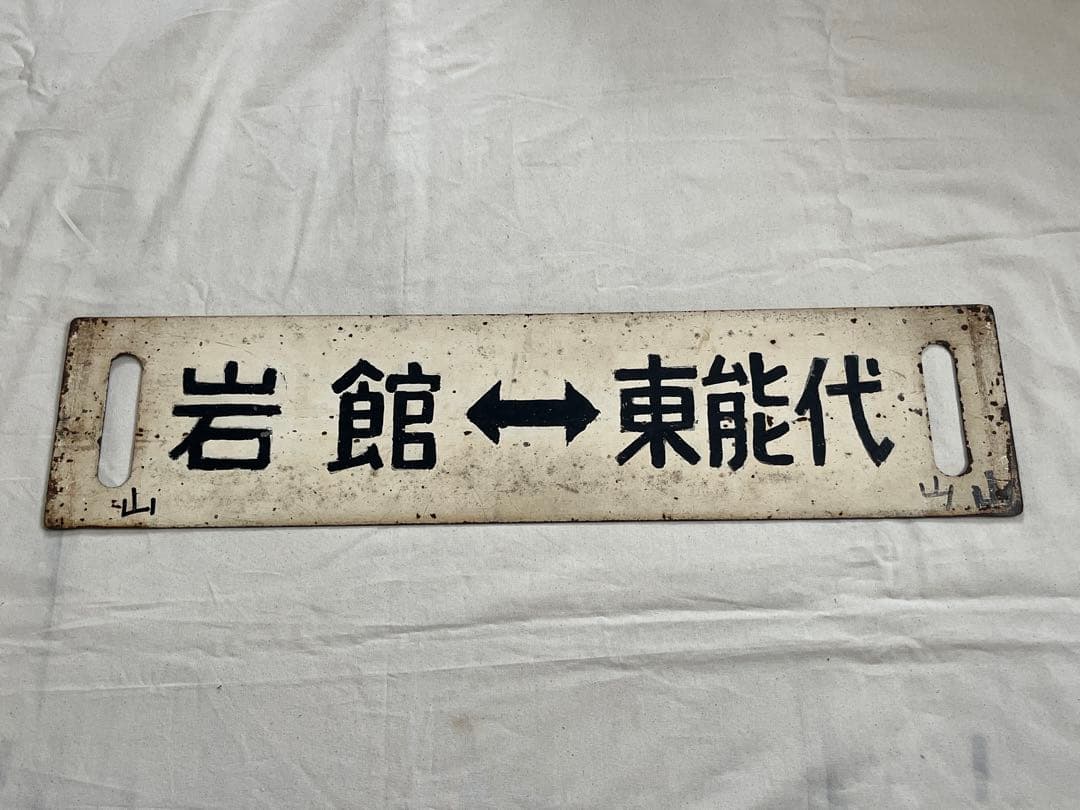 鉄道部品　サボ　能代↔︎東能代/岩館↔︎東能代