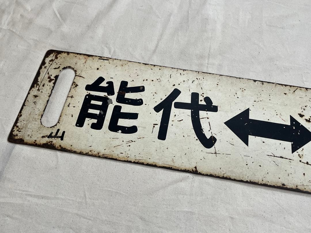 鉄道部品　サボ　能代↔︎東能代/岩館↔︎東能代