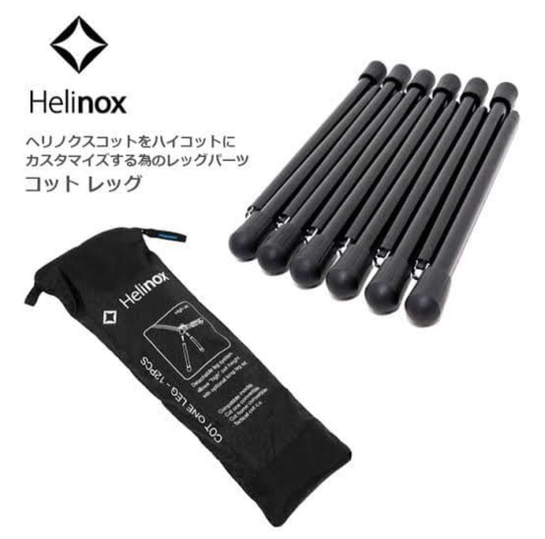 ヘリノックス コットワン コンバーチブル　ブラックアウト + コットレッグ