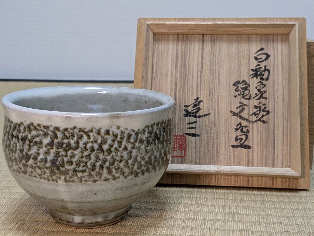 益子焼　白釉象嵌縄文碗　島岡達三　人間国宝　茶道具