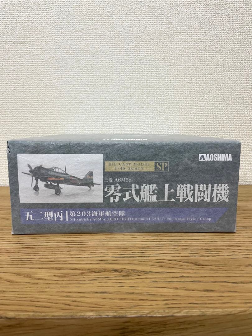 新品未開封 アオシマ 三菱 A6M5c 零式艦上戦闘機 1/48