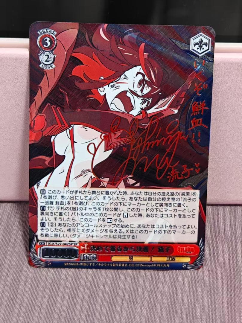 ヴァイスシュヴァルツ　決めて着るから決着！流子　sp サイン