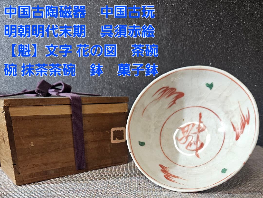 中国古美術　中国古陶磁器　明朝明代末期　古赤絵　天啓赤絵『魁』字　花図　茶碗　鉢
