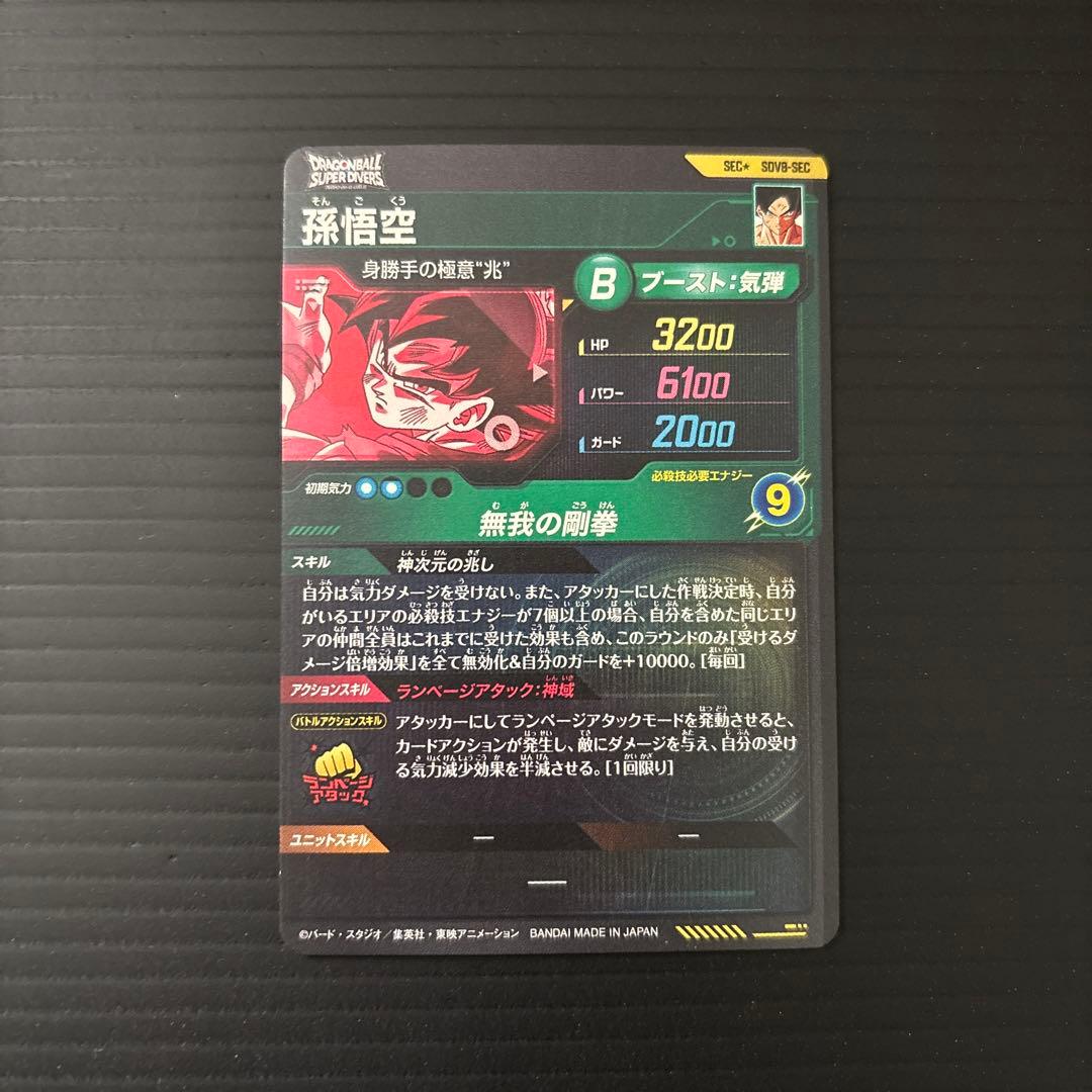 パラレル 孫悟空 身勝手の極意兆 SEC★SDV8 ＋ CP×2 ダイバーズ