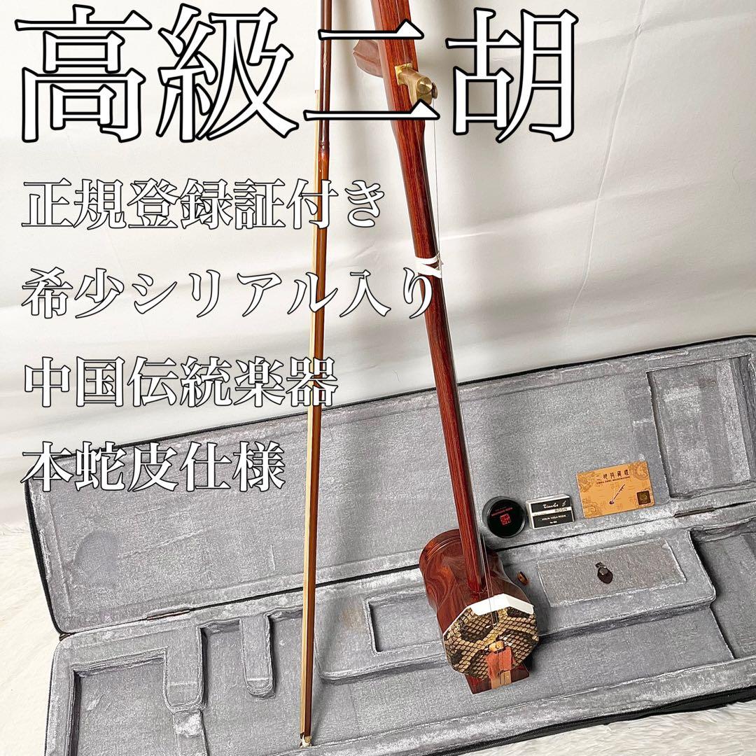 【正規証付】 二胡 弓松脂 ケース付 本蛇皮製