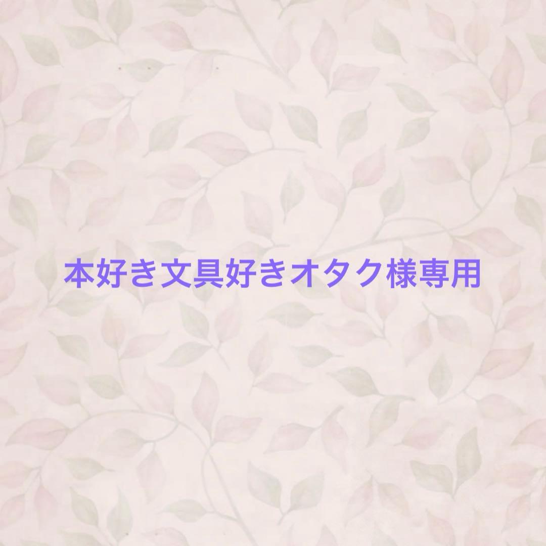 本好き文具好きオタク　1点