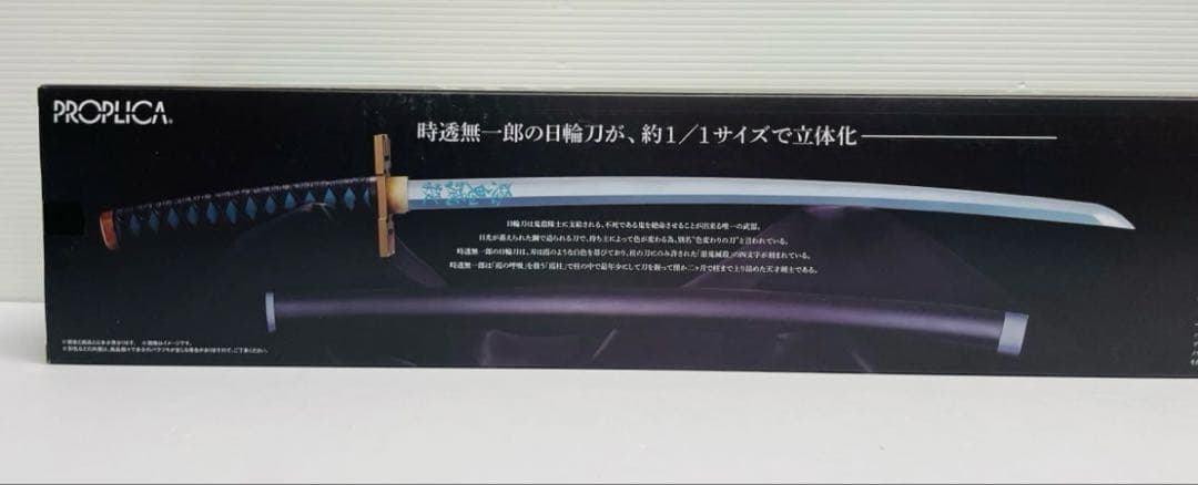 【新品未開封】鬼滅の刃 時透無一郎 PROPLICA日輪刀