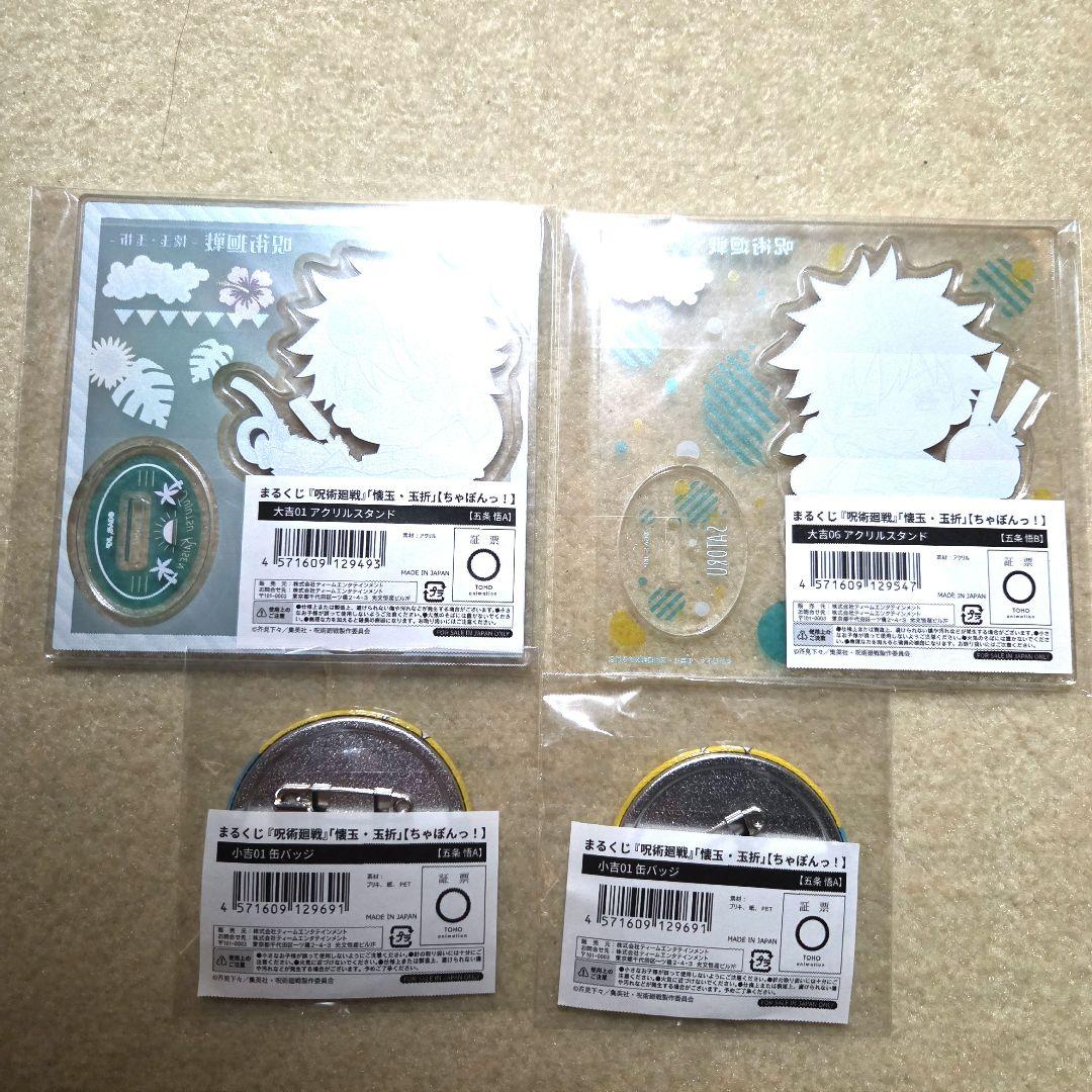 呪術廻戦　五条悟　まるくじ　ちゃぽんっ！　アクスタ&缶バッジセット