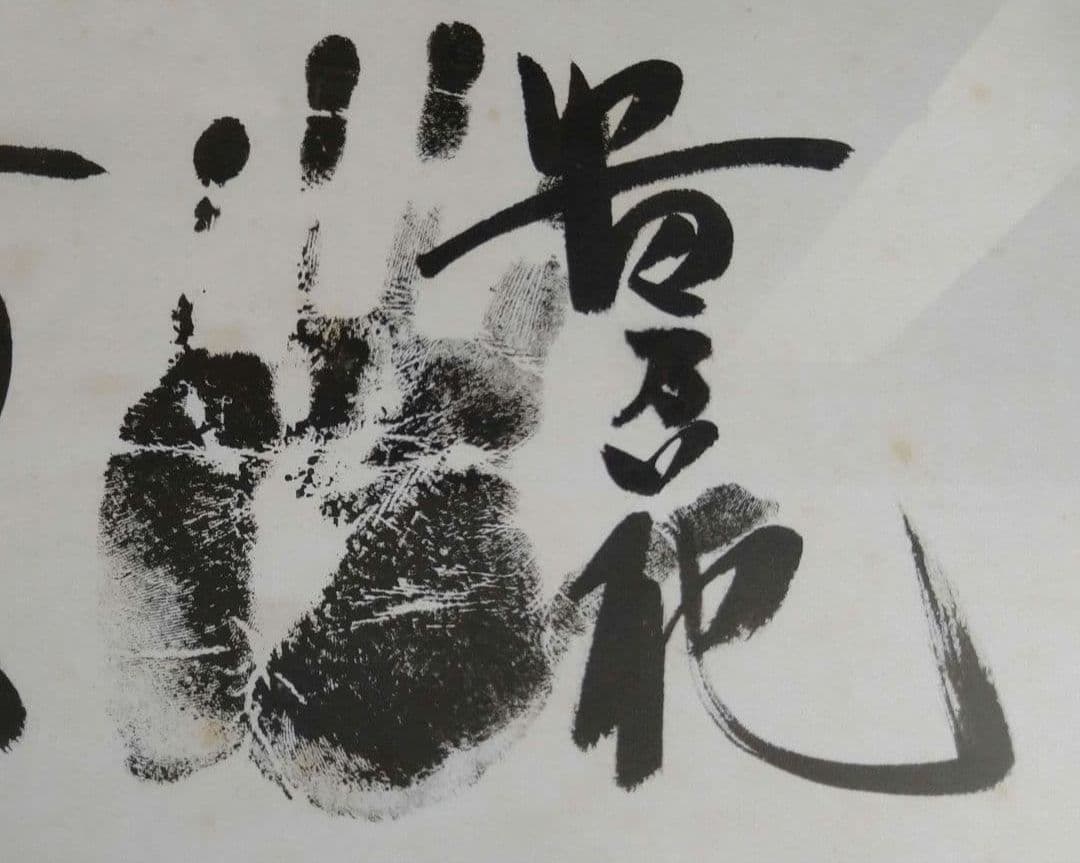 相撲　手形　サイン　額　貴乃花　若乃花　曙　貴ノ浪　木村庄之助　書