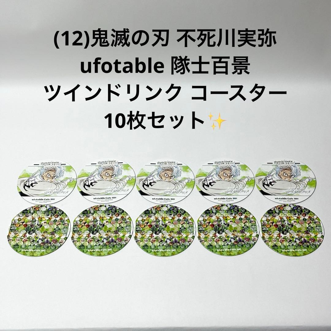 (12)鬼滅の刃 不死川実弥 隊士百景ツインドリンク コースター 10枚セット