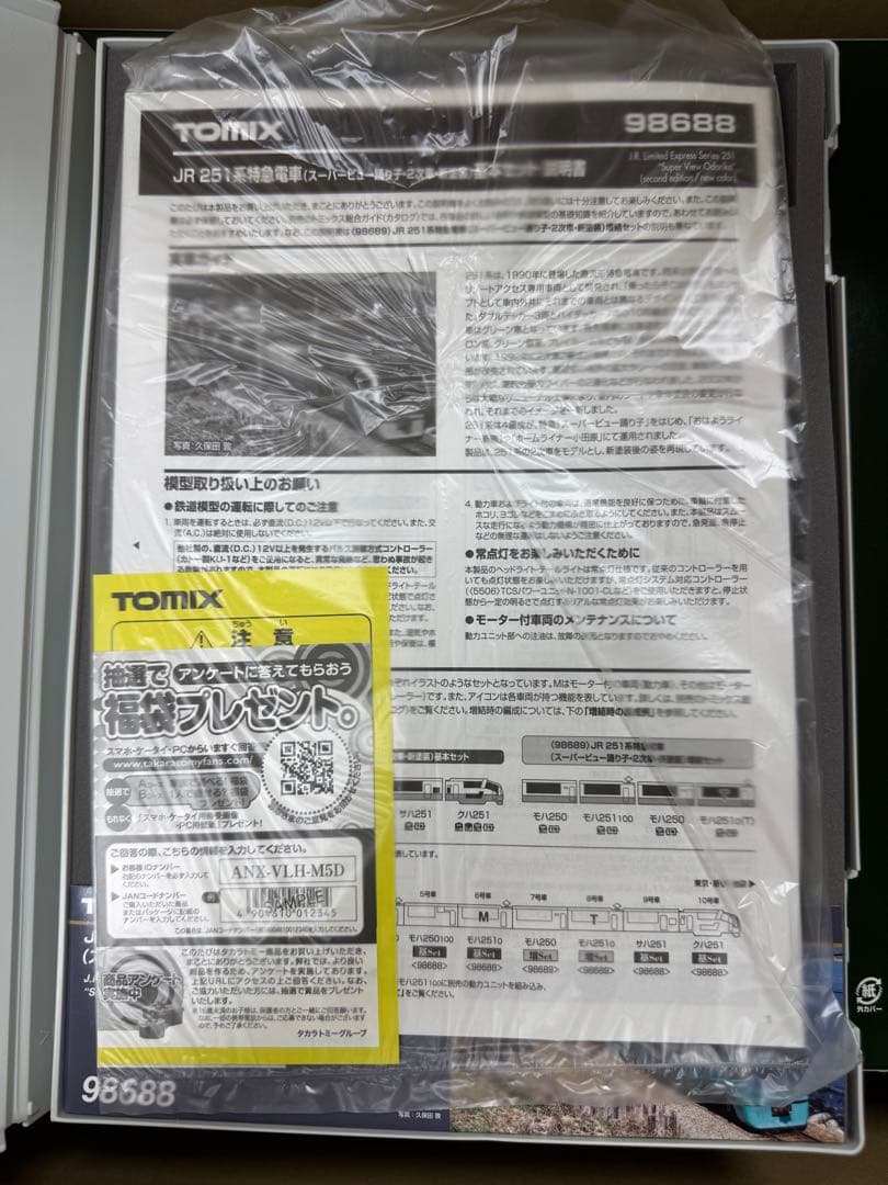 TOMIX JR 251系特急電車　スーパービュー踊り子　基本セット