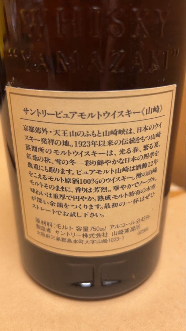 サントリーピュアモルトウイスキー　山崎