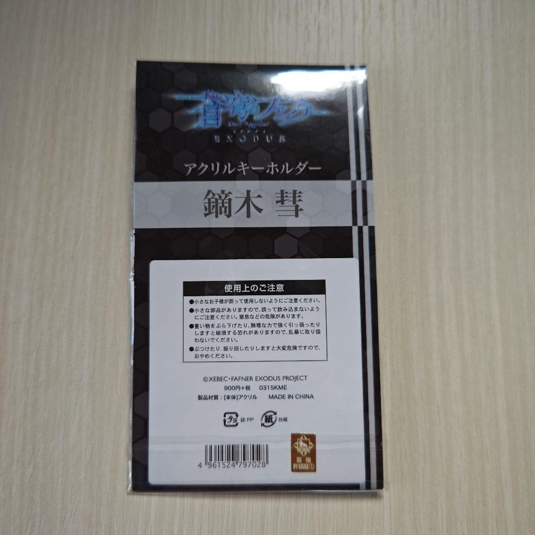 「蒼穹のファフナー・アクリルキーホルダー／鏑木 彗」