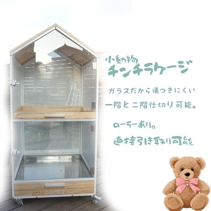 定価19万円　DOMEO チンチラ ケージ デグー モモンガ 小動物　ケージ