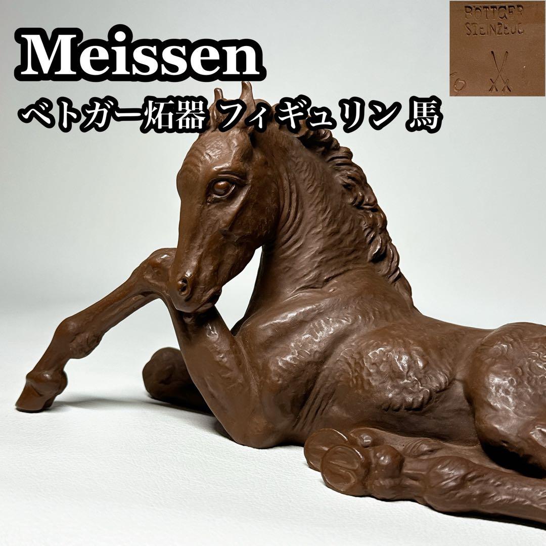 【希少】Meissen マイセン ベトガー炻器 馬 フィギュリン 置物 ベドガー