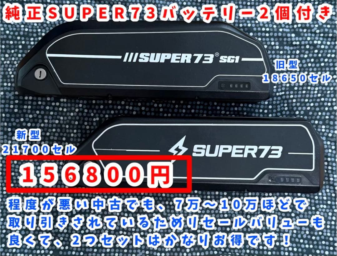 【希少レア】super73純正品・初期ロットUS仕様super73バッテリー2個
