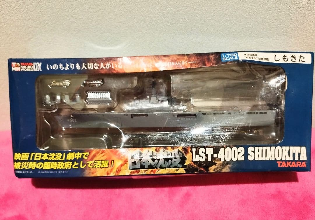 日本沈没 輸送艦 【しもきた 1／700】