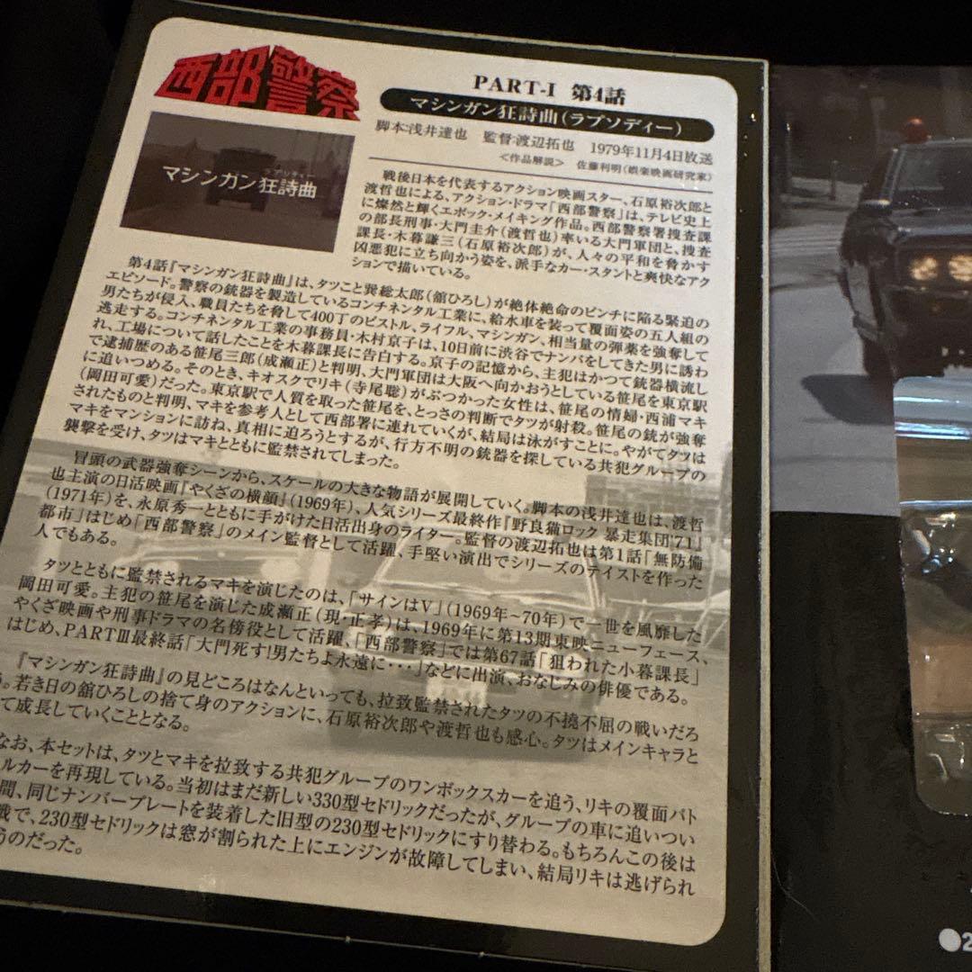 TOMYTEC　西部警察　セドリック