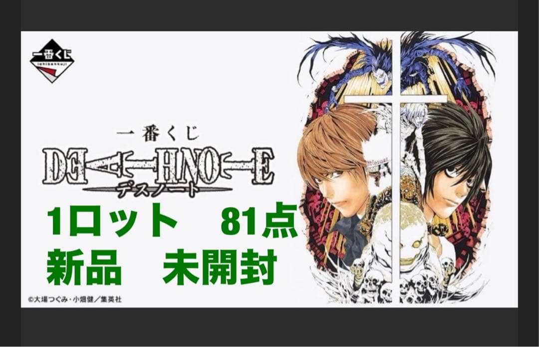 一番くじ　デスノート　コンプ81点