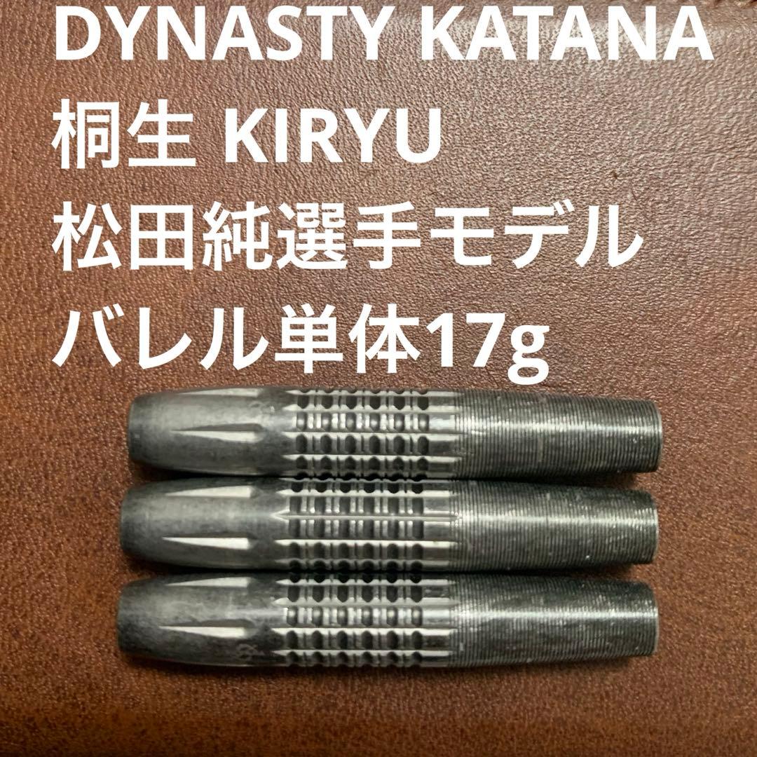 松田純 DYNASTY KATANA 刀 桐生 KIRYU 定価15800円