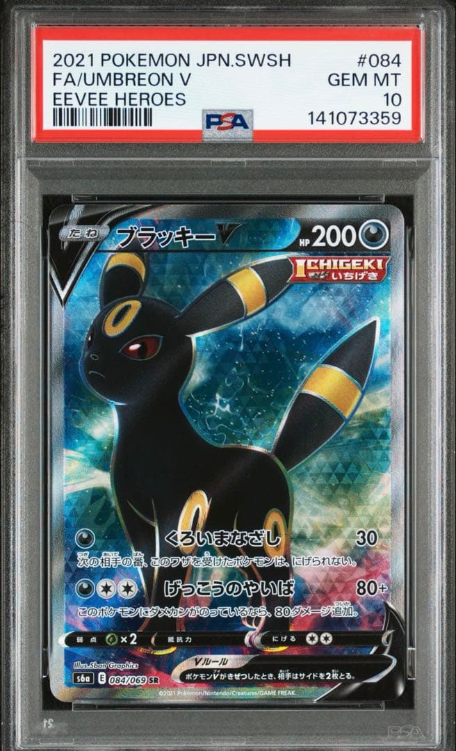 【PSA10】ブラッキーV SR S6a イーブイヒーローズ 084/069