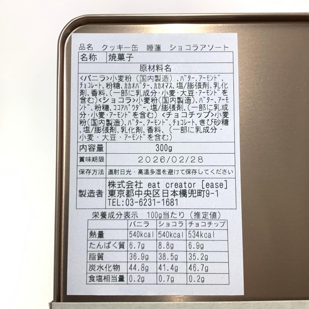 イーズ クッキー缶 睡蓮 (厚焼きチョコレートクッキー3種詰め合わせ)