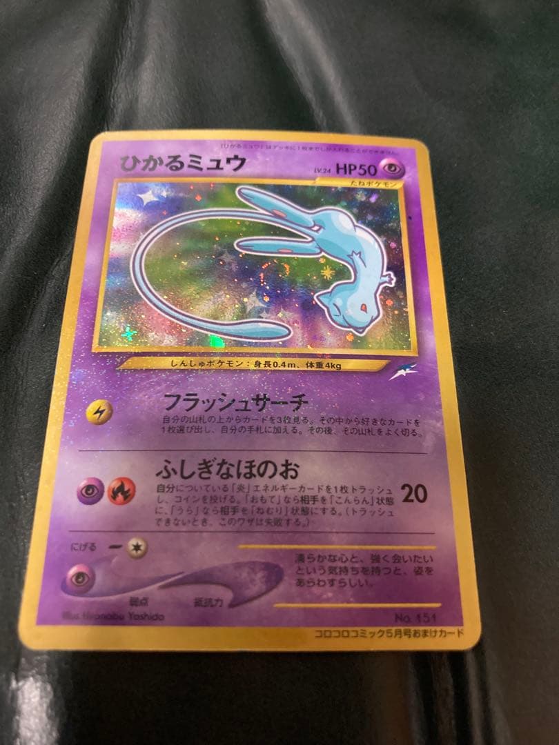 ひかるミュウ_「月刊コロコロコミック01年5月号」 おまけカード　旧裏