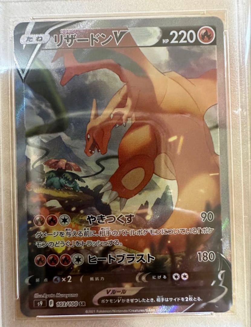 PSA10 リザードンV SA SR S9 スターバース 103/100