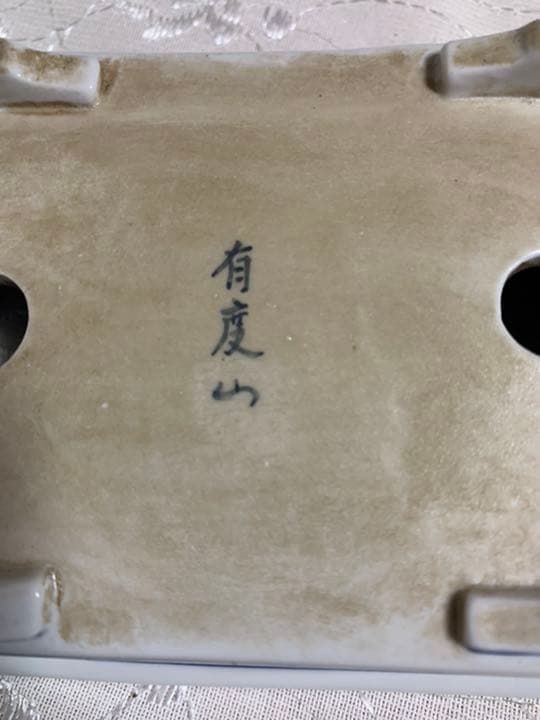 有度山　絵付け