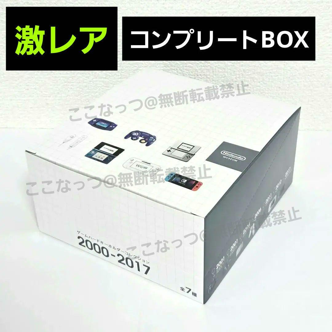 ニンテンドーミュージアム　ゲームハードキーホルダー　1BOX コンプリート