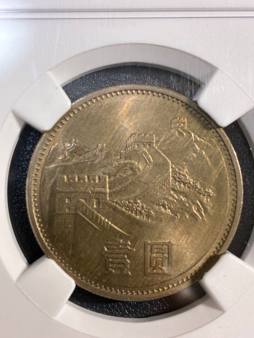 中国硬貨　中華人民共和国　中国人民銀行　1985年萬里の長城硬貨　NGC鑑定済