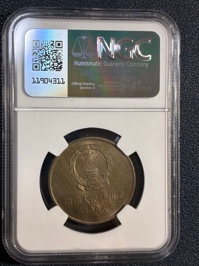 中国硬貨　中華人民共和国　中国人民銀行　1985年萬里の長城硬貨　NGC鑑定済