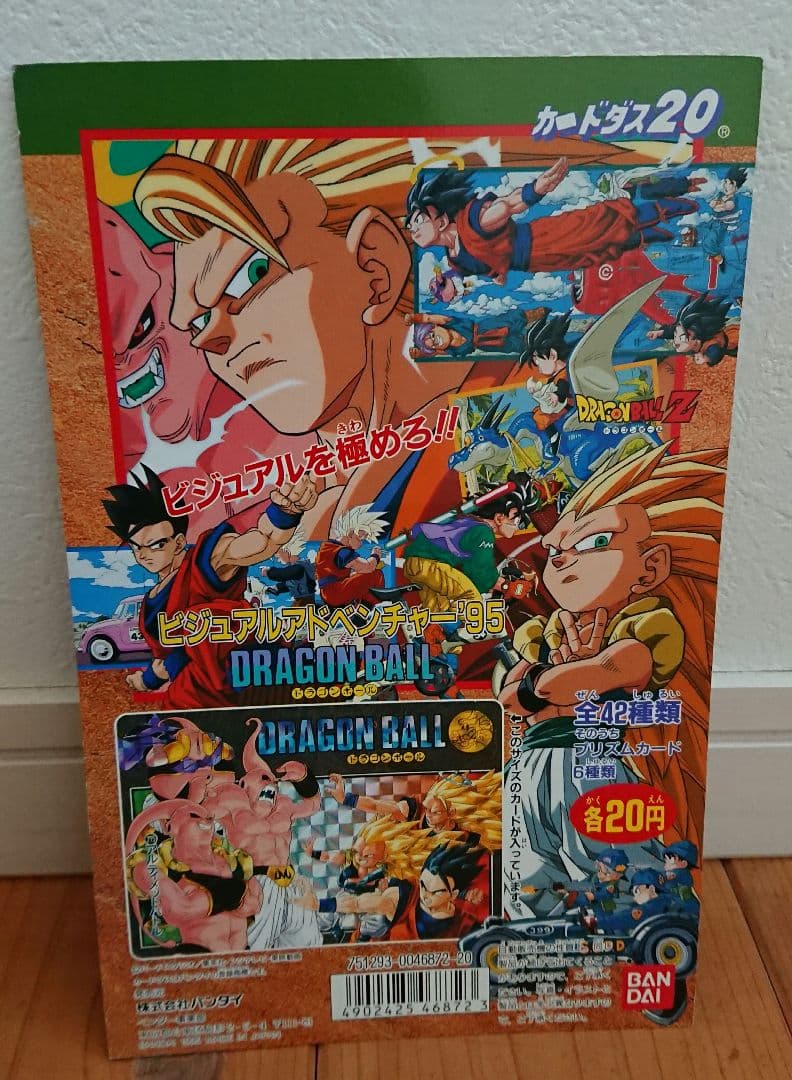 ドラゴンボール カードダス ビジュアルアドベンチャー95