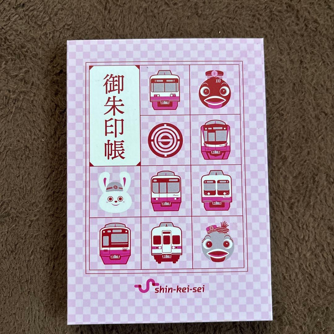 新京成電鉄　御朱印　限定　コンプ