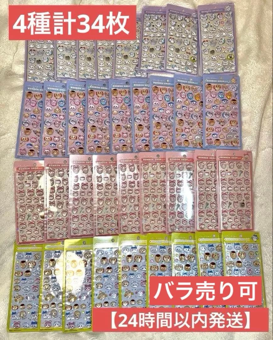 【バラ売り可】【おまけ付き】ちいかわボンボンドロップシール　第2弾4種　計34枚