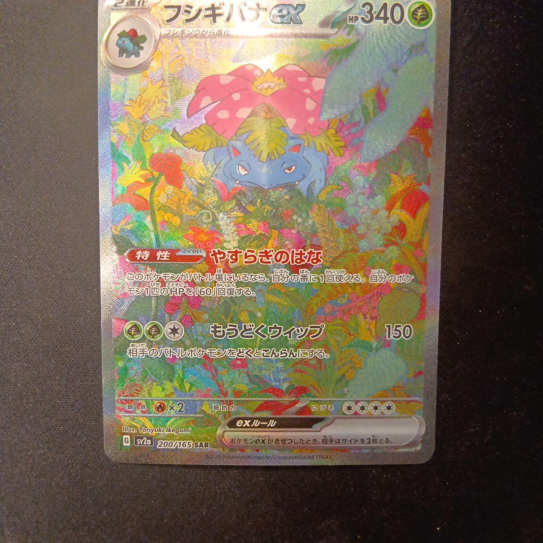 フシギバナexsar