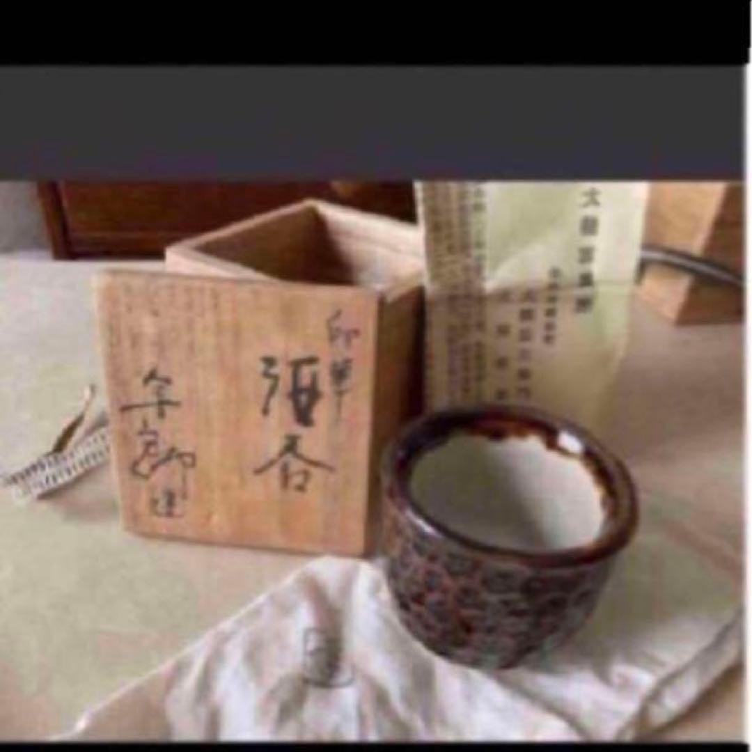 ◎印華　酒呑　人間国宝　大槌年郎　大槌窯 ぐい呑