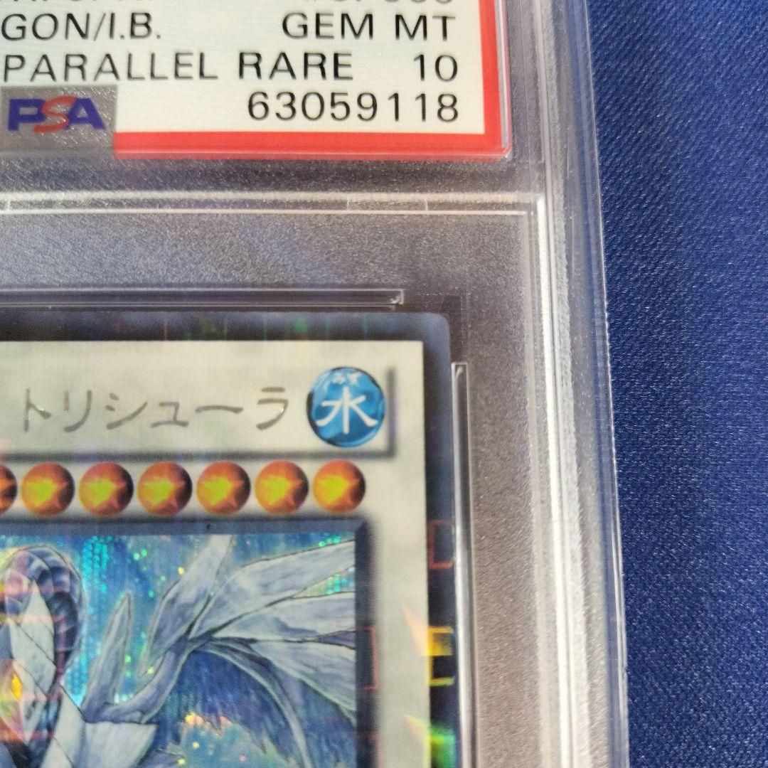遊戯王OCG 氷結界の龍 トリシューラ DTC シークレット シク PSA10