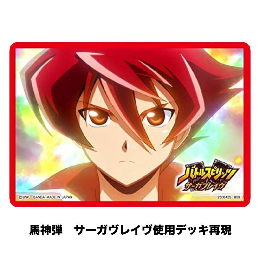 バトルスピリッツ　サーガヴレイヴ　馬神弾使用デッキ再現