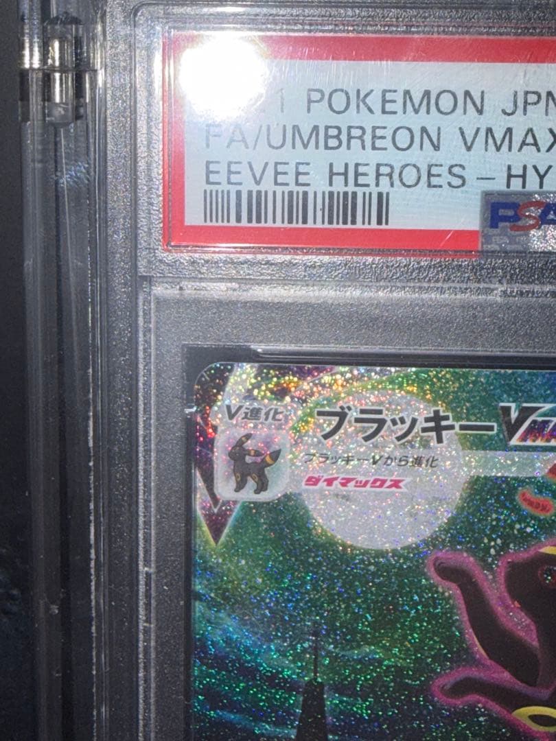 PSA10 ブラッキーVMax SA HR イーブイヒーローズ