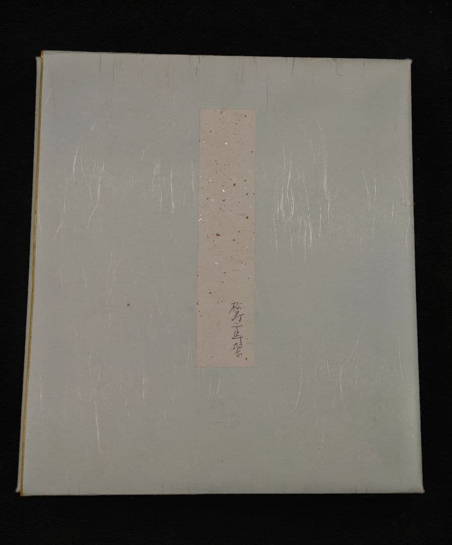 色紙絵茶道具 大徳寺 臨済宗 萬年山 極楽禅寺 西垣大道 松樹千年翠 肉筆 書道