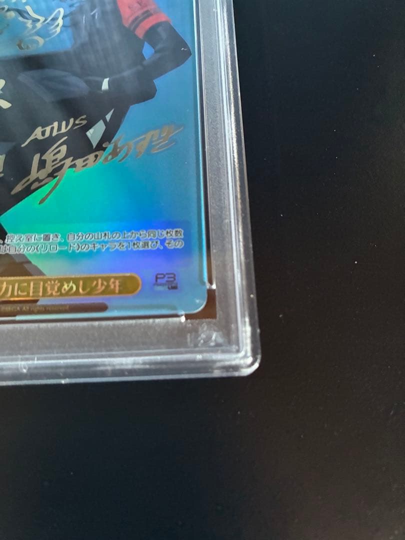 PSA10 心の力に目覚めし少年 SP ペルソナ3リロード