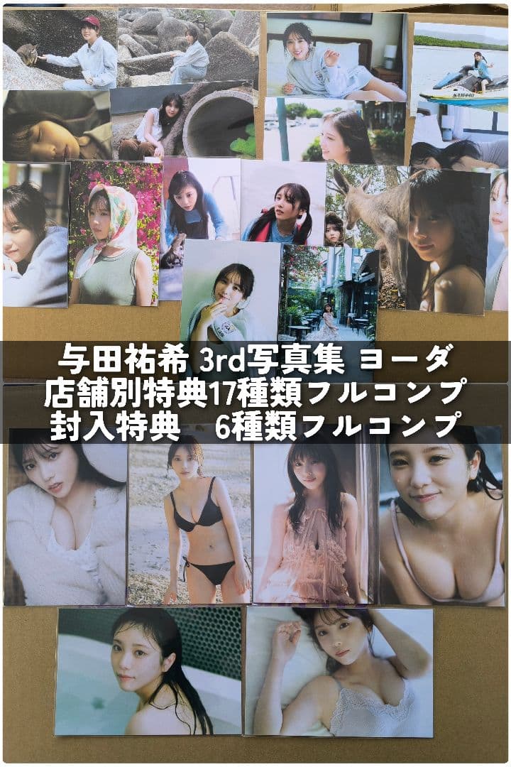 与田祐希 3rd写真集 ヨーダ 書店別・封入特典ポストカード フルコンプ